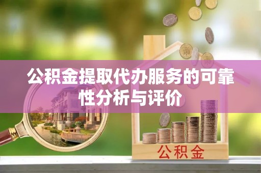 内埔公积金提取代办服务的可靠性分析与评价