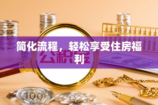 内埔简化流程，轻松享受住房福利