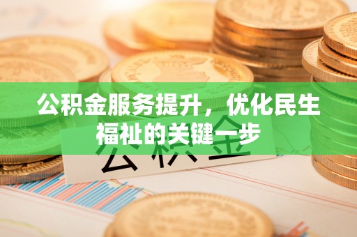内埔公积金服务提升，优化民生福祉的关键一步