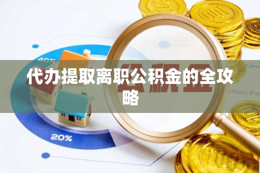 内埔代办提取离职公积金的全攻略