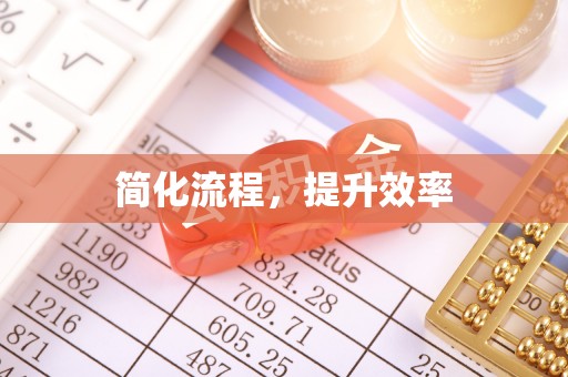 内埔简化流程，提升效率
