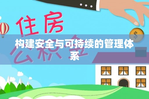 内埔构建安全与可持续的管理体系