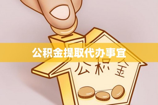 内埔公积金提取代办事宜