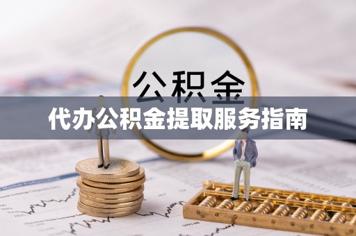 内埔代办公积金提取服务指南