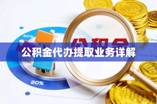 内埔公积金代办提取业务详解