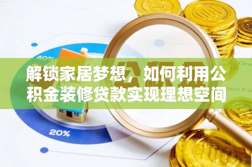 内埔解锁家居梦想，如何利用公积金装修贷款实现理想空间