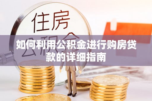 内埔如何利用公积金进行购房贷款的详细指南