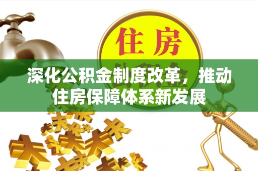 内埔深化公积金制度改革，推动住房保障体系新发展