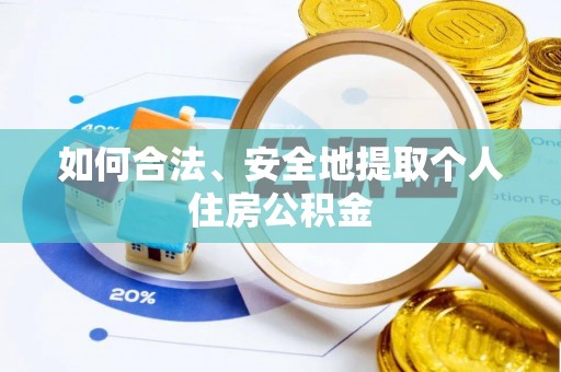 内埔如何合法、安全地提取个人住房公积金