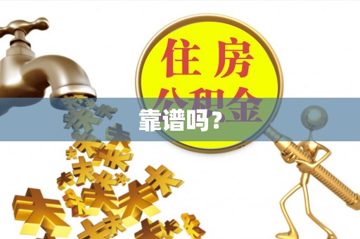 内埔靠谱吗？