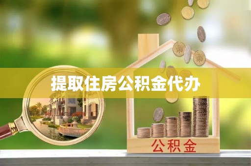 内埔提取住房公积金代办