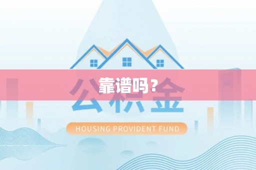 内埔靠谱吗？