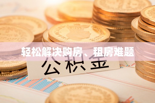内埔轻松解决购房、租房难题