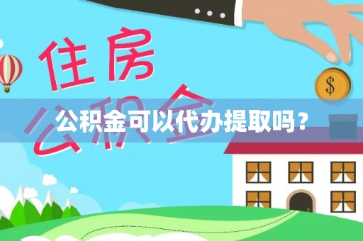 内埔公积金可以代办提取吗？