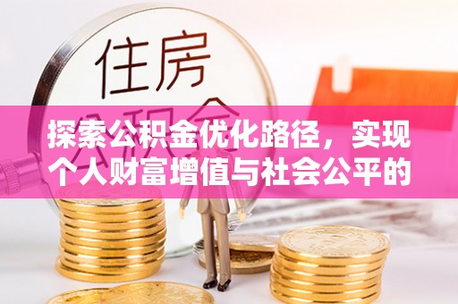 内埔探索公积金优化路径，实现个人财富增值与社会公平的双赢