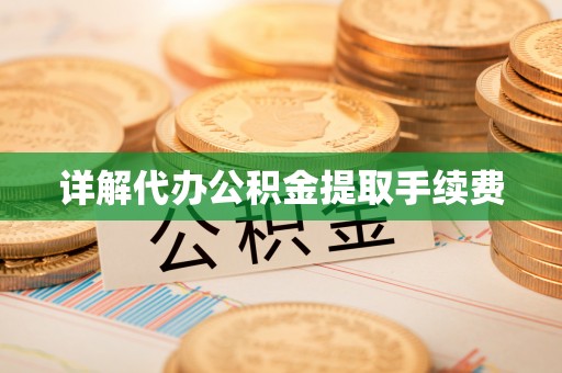 内埔详解代办公积金提取手续费