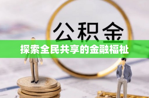 内埔探索全民共享的金融福祉