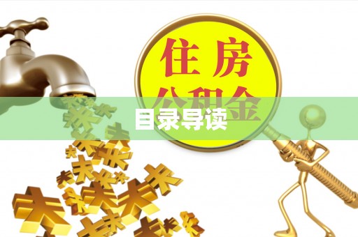 内埔目录导读