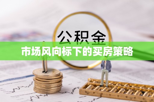 内埔市场风向标下的买房策略