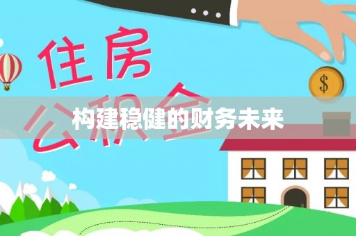 内埔构建稳健的财务未来
