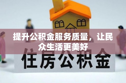 内埔提升公积金服务质量，让民众生活更美好