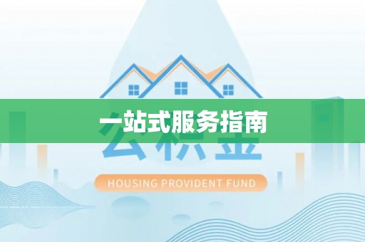 内埔一站式服务指南