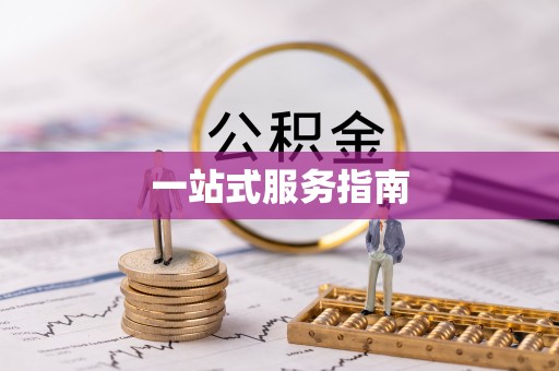内埔一站式服务指南