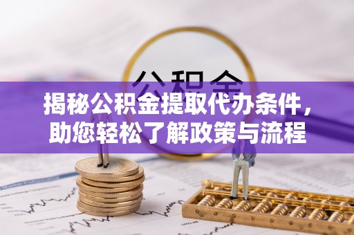 内埔揭秘公积金提取代办条件，助您轻松了解政策与流程