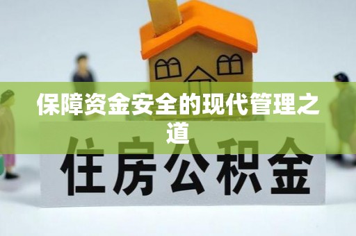 内埔保障资金安全的现代管理之道
