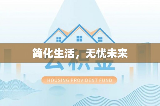 内埔简化生活，无忧未来