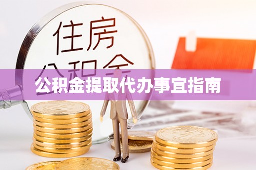 内埔公积金提取代办事宜指南