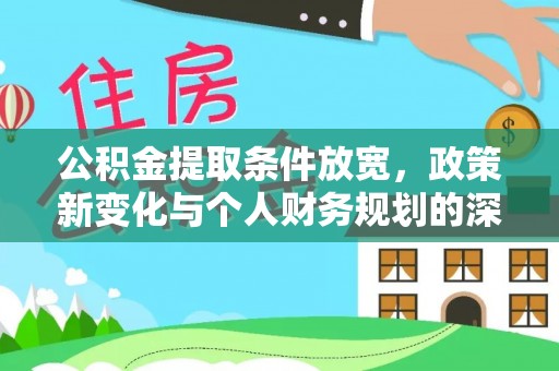 内埔公积金提取条件放宽，政策新变化与个人财务规划的深度解析