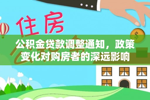 内埔公积金贷款调整通知，政策变化对购房者的深远影响