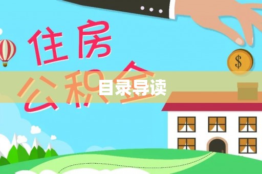 内埔目录导读