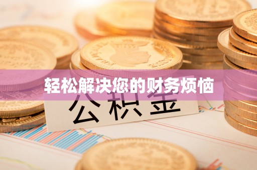 内埔轻松解决您的财务烦恼
