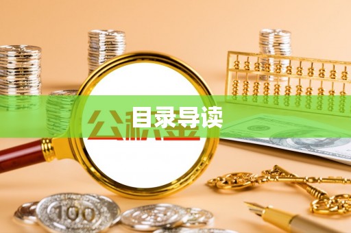 内埔目录导读
