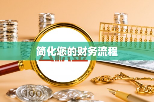 内埔简化您的财务流程