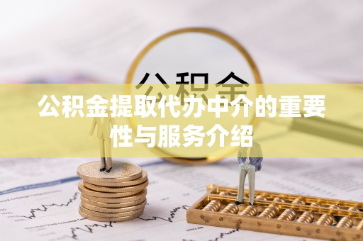 内埔公积金提取代办中介的重要性与服务介绍