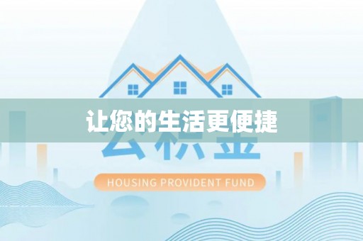 内埔让您的生活更便捷