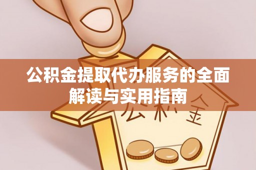 内埔公积金提取代办服务的全面解读与实用指南