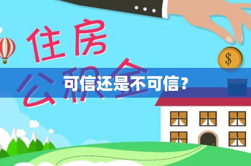 内埔可信还是不可信？