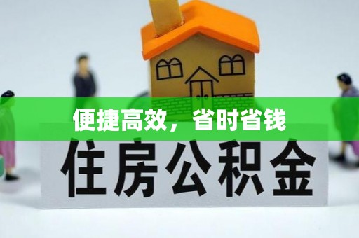 内埔便捷高效，省时省钱