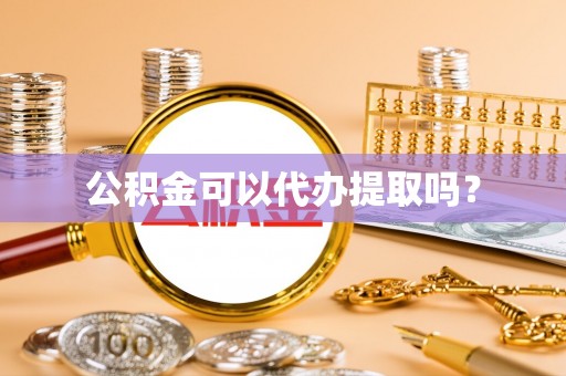 内埔公积金可以代办提取吗？