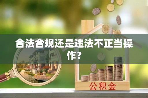 内埔合法合规还是违法不正当操作？