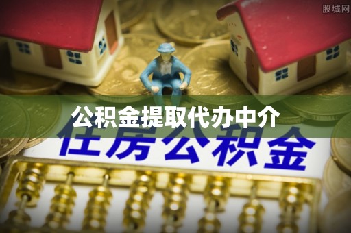 内埔公积金提取代办中介