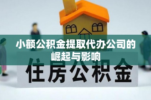 内埔小额公积金提取代办公司的崛起与影响