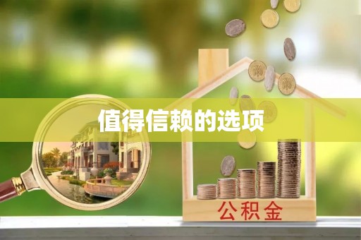 内埔值得信赖的选项