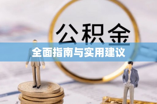 内埔全面指南与实用建议