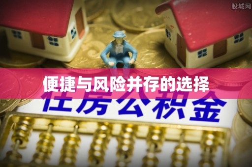内埔便捷与风险并存的选择