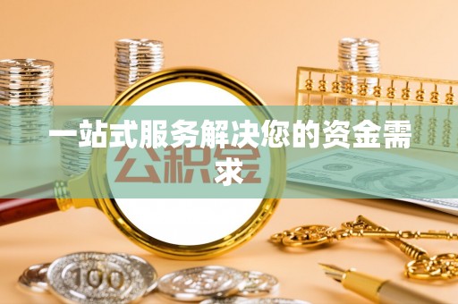 内埔一站式服务解决您的资金需求